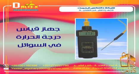 جهاز قياس درجة حرارة السوائل